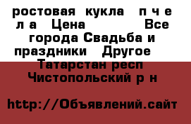 ростовая  кукла   п ч е л а › Цена ­ 20 000 - Все города Свадьба и праздники » Другое   . Татарстан респ.,Чистопольский р-н